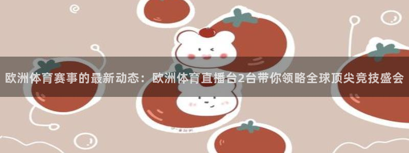 看球吧jrs低调直播nba：欧洲体育赛事的最新动态：欧洲体育直播台2台带你领略全球顶尖竞技盛会