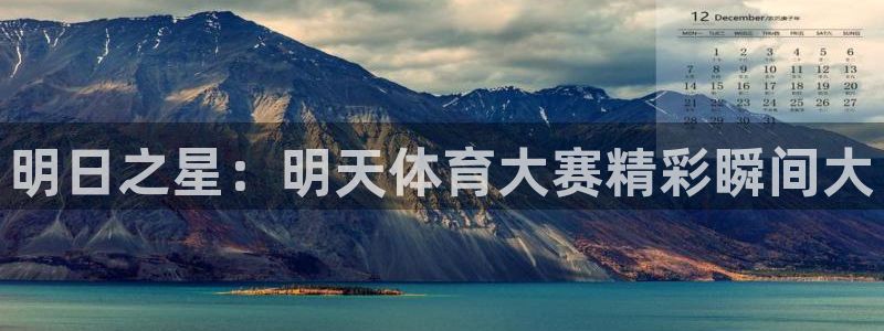 看球吧直播在线观看：明日之星：明天体育大赛精彩瞬间大