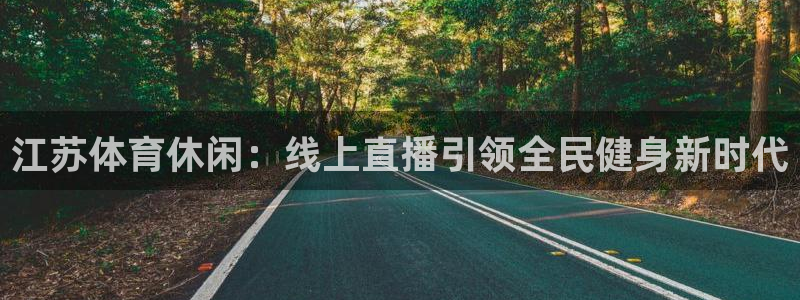 看球吧jrs低调直播：江苏体育休闲：线上直播引领全民健身新时代