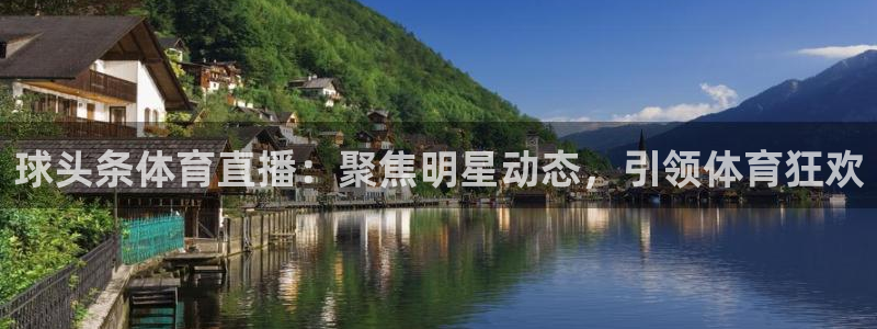 看球吧下载：球头条体育直播：聚焦明星动态，引领体育狂欢