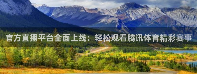 cba直播看球吧：官方直播平台全面上线：轻松观看腾讯体育精彩赛事
