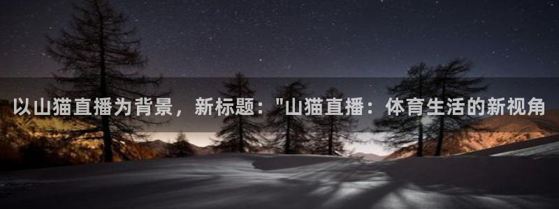 看球吧直播nba：以山猫直播为背景，新标题：\