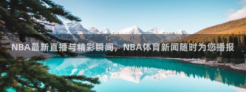 88直播看球吧：NBA最新直播与精彩瞬间，NBA体育新闻随时为您播报